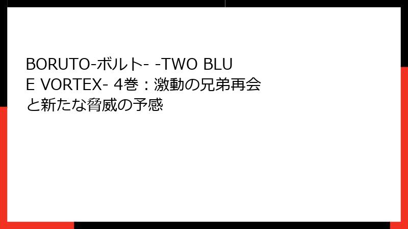 BORUTO-ボルト- -TWO BLUE VORTEX- 4巻：激動の兄弟再会と新たな脅威の予感