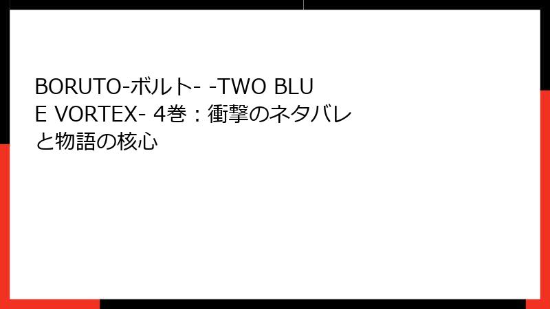 BORUTO-ボルト- -TWO BLUE VORTEX- 4巻：衝撃のネタバレと物語の核心