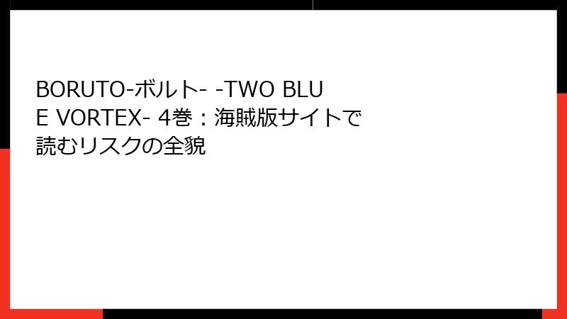 BORUTO-ボルト- -TWO BLUE VORTEX- 4巻：海賊版サイトで読むリスクの全貌
