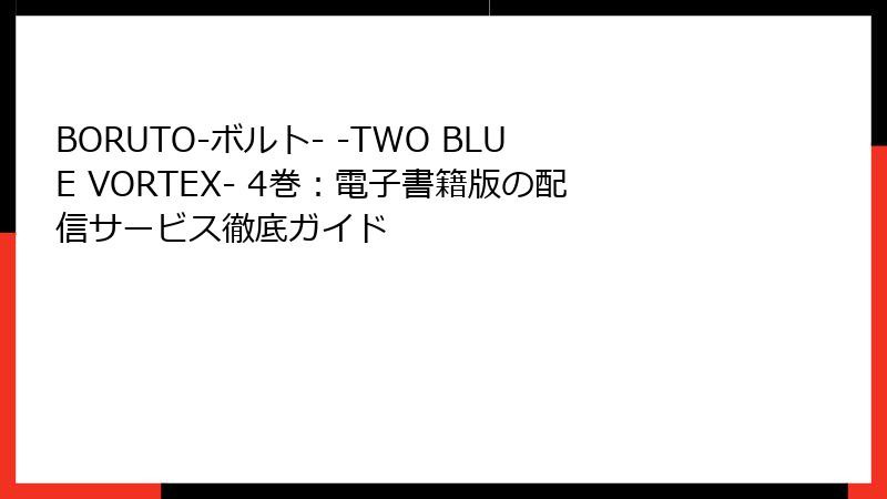 BORUTO-ボルト- -TWO BLUE VORTEX- 4巻：電子書籍版の配信サービス徹底ガイド