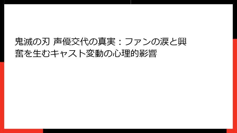 鬼滅の刃 声優交代の真実：ファンの涙と興奮を生むキャスト変動の心理的影響