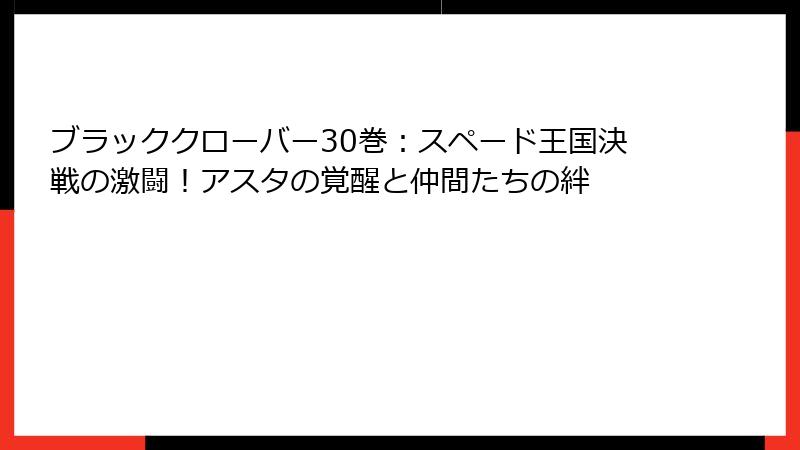 ブラッククローバー30巻：スペード王国決戦の激闘！アスタの覚醒と仲間たちの絆