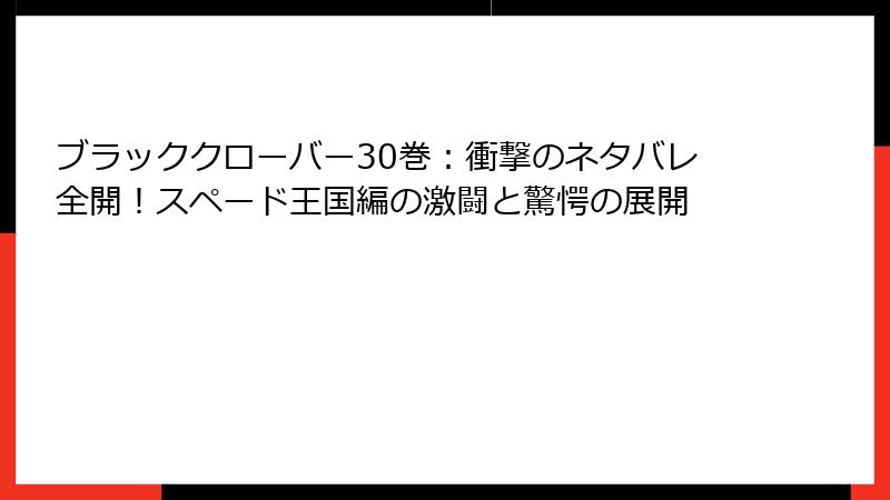 ブラッククローバー30巻：衝撃のネタバレ全開！スペード王国編の激闘と驚愕の展開