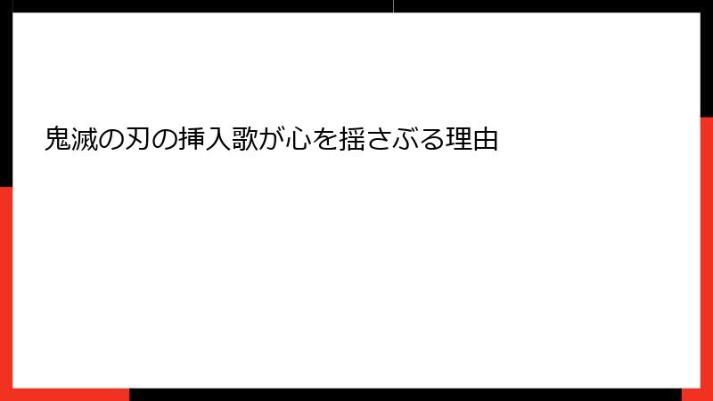 鬼滅の刃の挿入歌が心を揺さぶる理由
