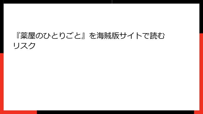 『薬屋のひとりごと』を海賊版サイトで読むリスク