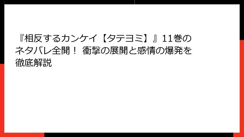 『相反するカンケイ【タテヨミ】』11巻のネタバレ全開！ 衝撃の展開と感情の爆発を徹底解説