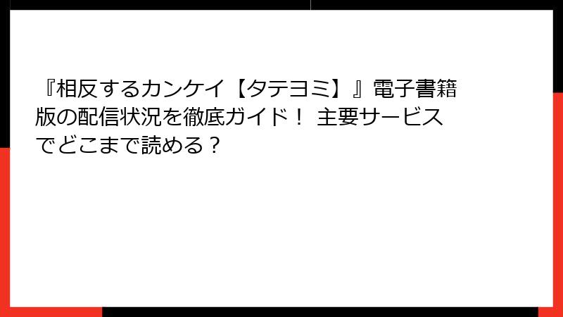 『相反するカンケイ【タテヨミ】』電子書籍版の配信状況を徹底ガイド！ 主要サービスでどこまで読める？