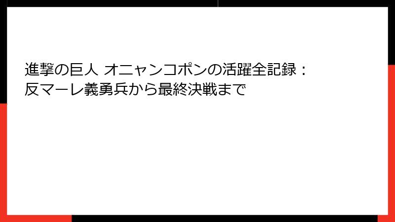 進撃の巨人 オニャンコポンの活躍全記録:反マーレ義勇兵から最終決戦まで
