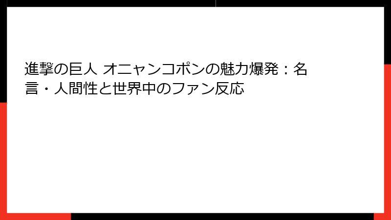 進撃の巨人 オニャンコポンの魅力爆発:名言・人間性と世界中のファン反応