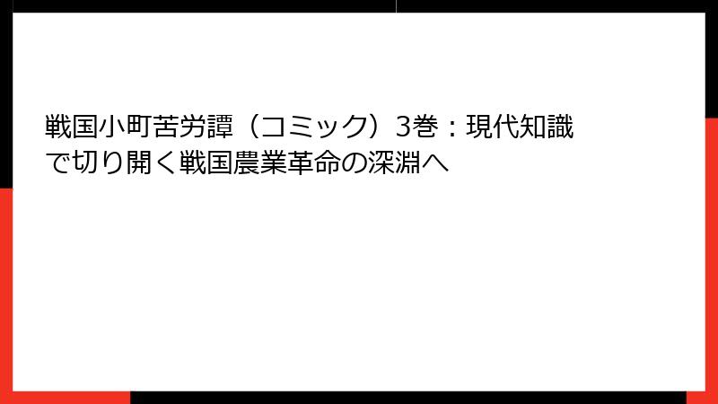 戦国小町苦労譚（コミック）3巻：現代知識で切り開く戦国農業革命の深淵へ