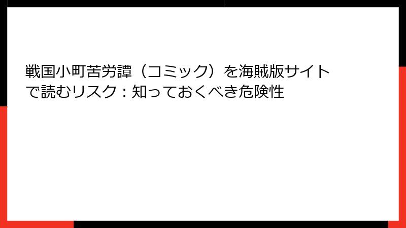戦国小町苦労譚（コミック）を海賊版サイトで読むリスク：知っておくべき危険性