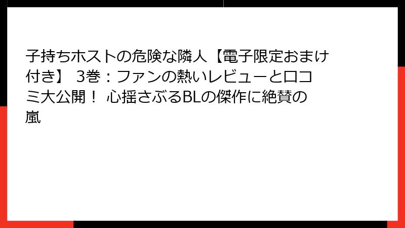 子持ちホストの危険な隣人【電子限定おまけ付き】 3巻：ファンの熱いレビューと口コミ大公開！ 心揺さぶるBLの傑作に絶賛の嵐