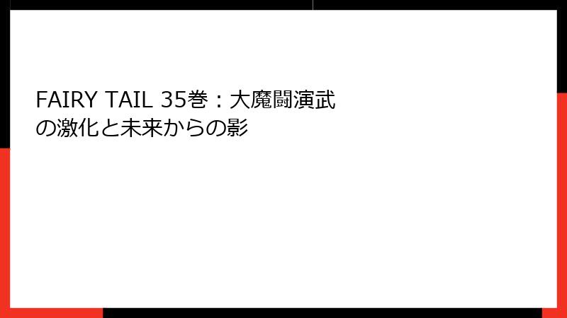 FAIRY TAIL 35巻：大魔闘演武の激化と未来からの影