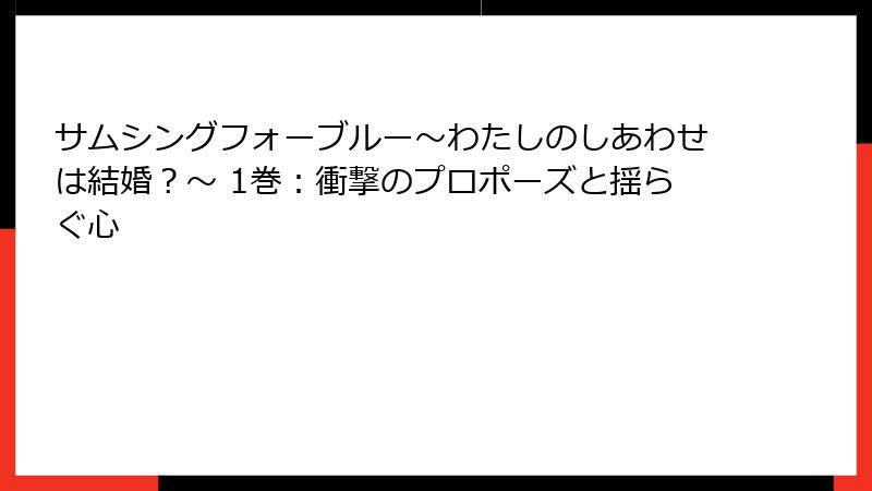 サムシングフォーブルー～わたしのしあわせは結婚？～ 1巻：衝撃のプロポーズと揺らぐ心