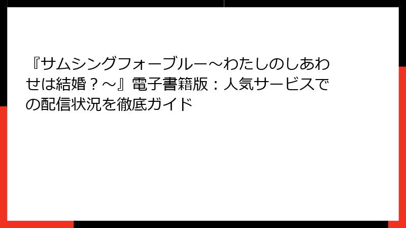 『サムシングフォーブルー～わたしのしあわせは結婚？～』電子書籍版：人気サービスでの配信状況を徹底ガイド