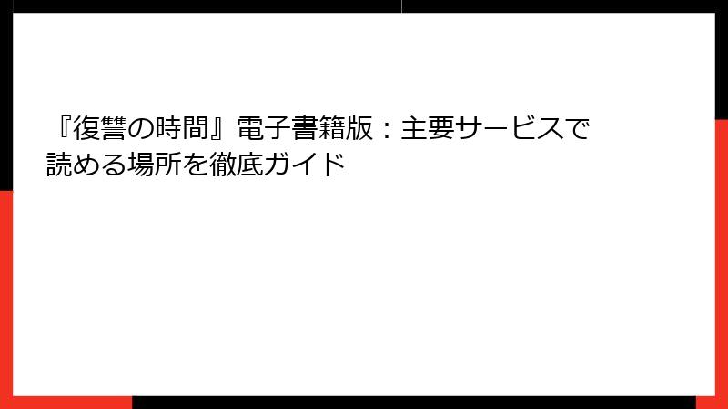 『復讐の時間』電子書籍版：主要サービスで読める場所を徹底ガイド