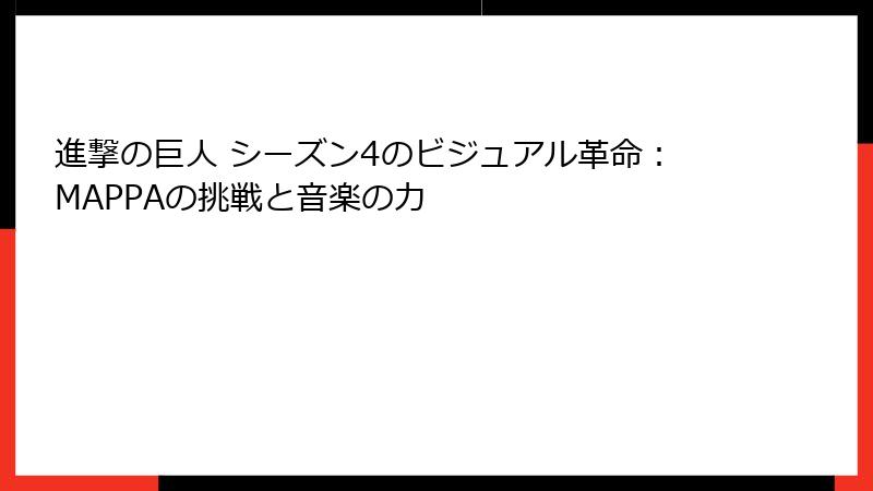 進撃の巨人 シーズン4のビジュアル革命：MAPPAの挑戦と音楽の力