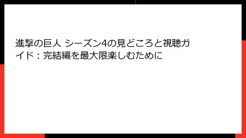 進撃の巨人 シーズン4の見どころと視聴ガイド：完結編を最大限楽しむために