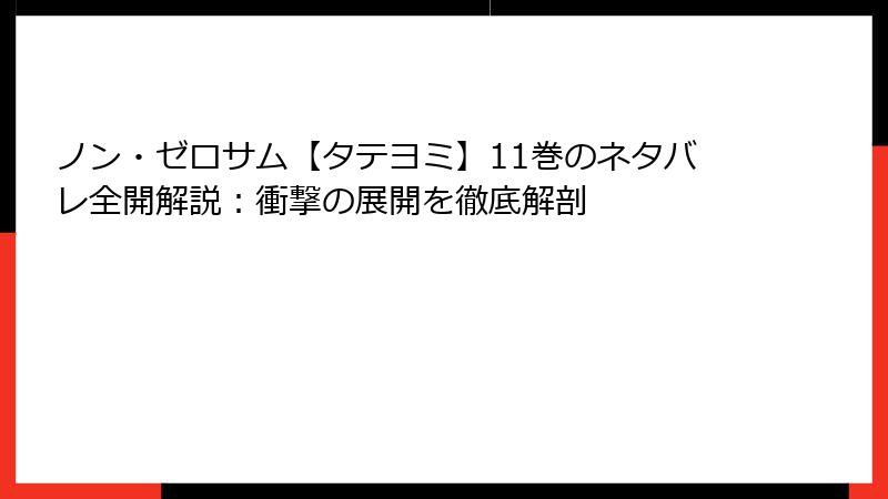 ノン・ゼロサム【タテヨミ】11巻のネタバレ全開解説：衝撃の展開を徹底解剖