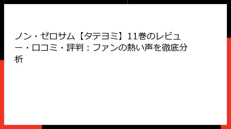 ノン・ゼロサム【タテヨミ】11巻のレビュー・口コミ・評判：ファンの熱い声を徹底分析