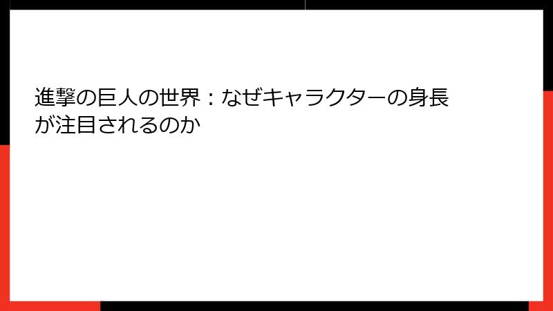進撃の巨人の世界：なぜキャラクターの身長が注目されるのか