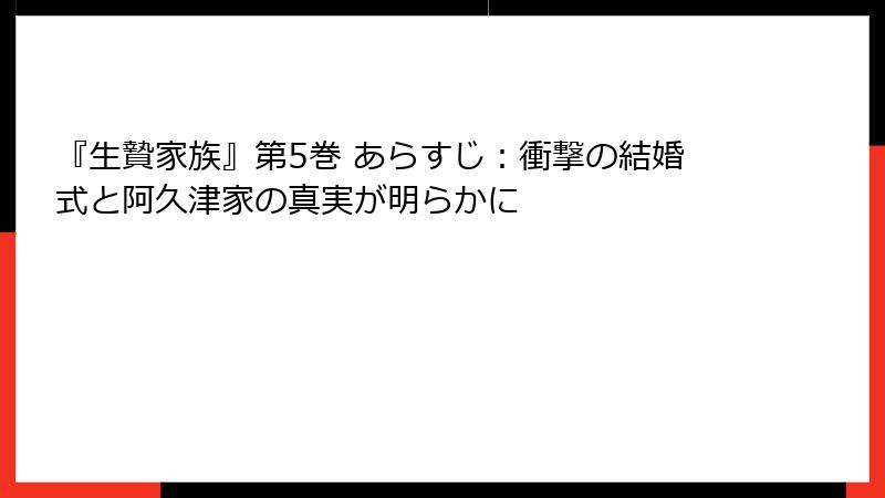 『生贄家族』第5巻 あらすじ：衝撃の結婚式と阿久津家の真実が明らかに