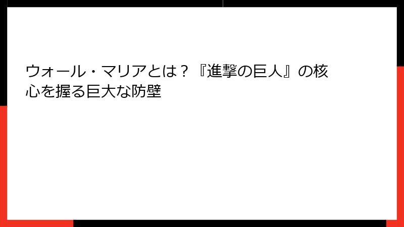 ウォール・マリアとは?『進撃の巨人』の核心を握る巨大な防壁