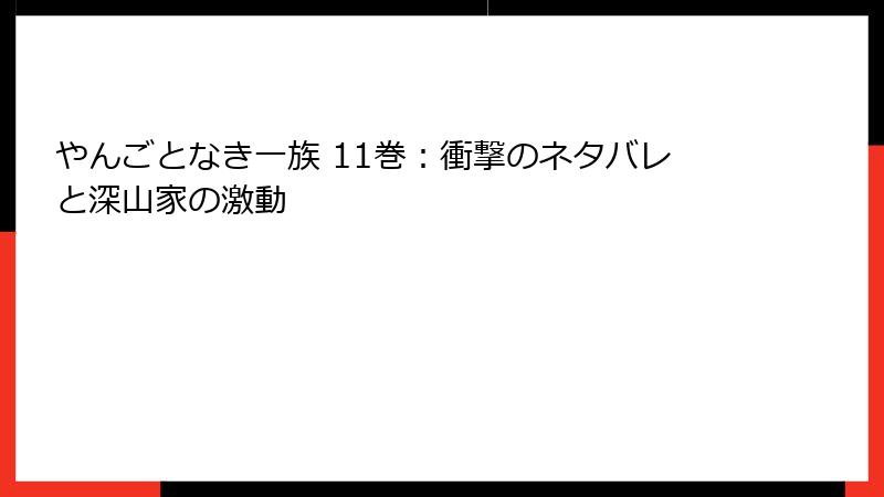 やんごとなき一族 11巻：衝撃のネタバレと深山家の激動