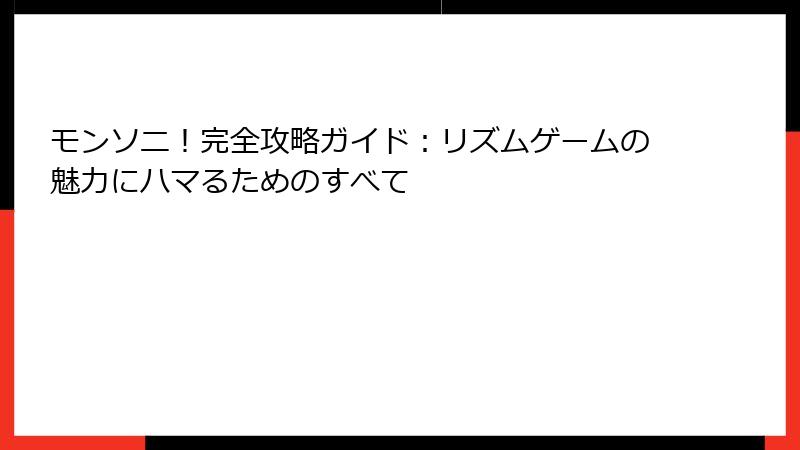 モンソニ！完全攻略ガイド：リズムゲームの魅力にハマるためのすべて