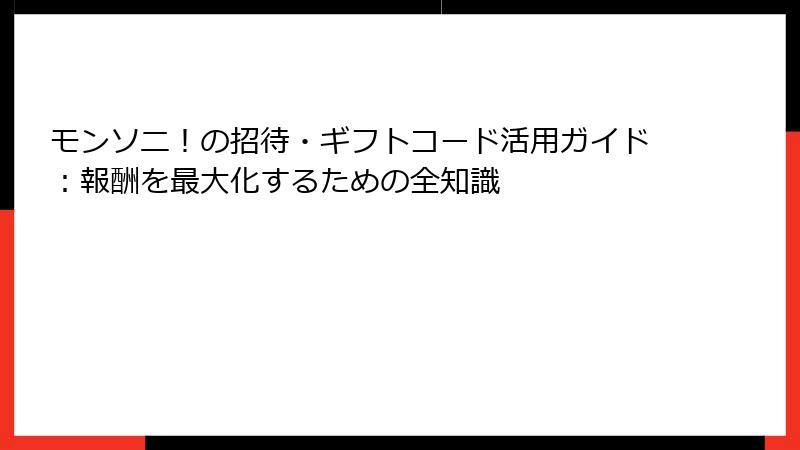 モンソニ！の招待・ギフトコード活用ガイド：報酬を最大化するための全知識