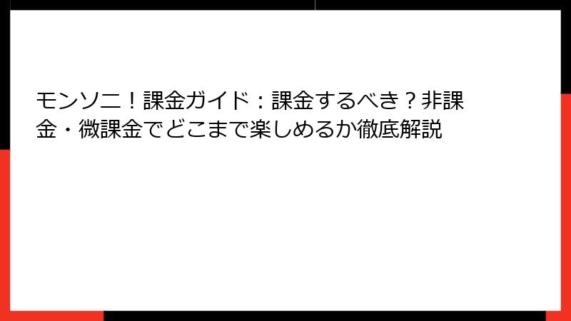 モンソニ！課金ガイド：課金するべき？非課金・微課金でどこまで楽しめるか徹底解説