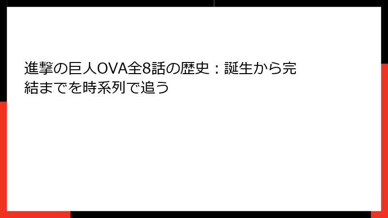 進撃の巨人OVA全8話の歴史:誕生から完結までを時系列で追う