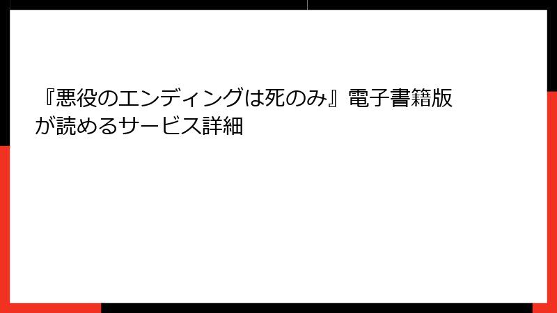 『悪役のエンディングは死のみ』電子書籍版が読めるサービス詳細