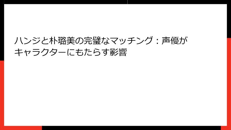 ハンジと朴璐美の完璧なマッチング:声優がキャラクターにもたらす影響