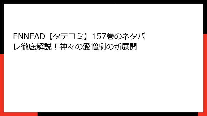 ENNEAD【タテヨミ】157巻のネタバレ徹底解説！神々の愛憎劇の新展開