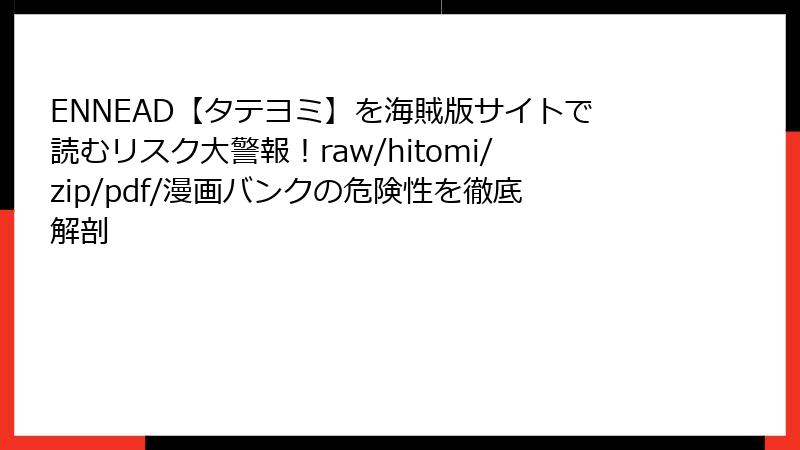 ENNEAD【タテヨミ】を海賊版サイトで読むリスク大警報！raw/hitomi/zip/pdf/漫画バンクの危険性を徹底解剖