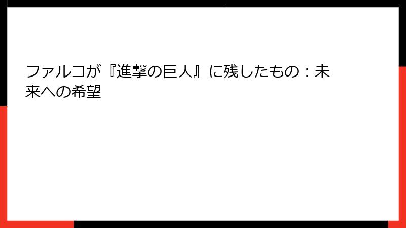 ファルコが『進撃の巨人』に残したもの：未来への希望