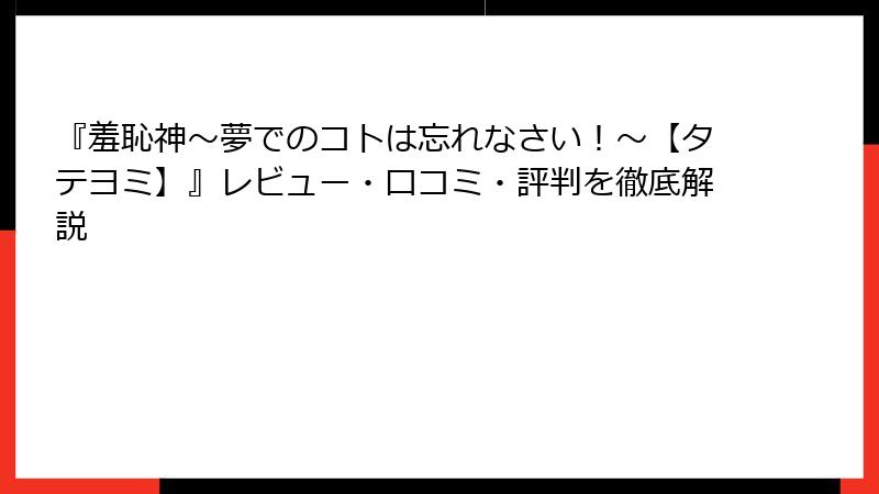 『羞恥神～夢でのコトは忘れなさい！～【タテヨミ】』レビュー・口コミ・評判を徹底解説