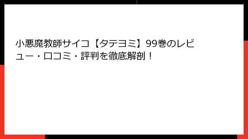 小悪魔教師サイコ【タテヨミ】99巻のレビュー・口コミ・評判を徹底解剖！