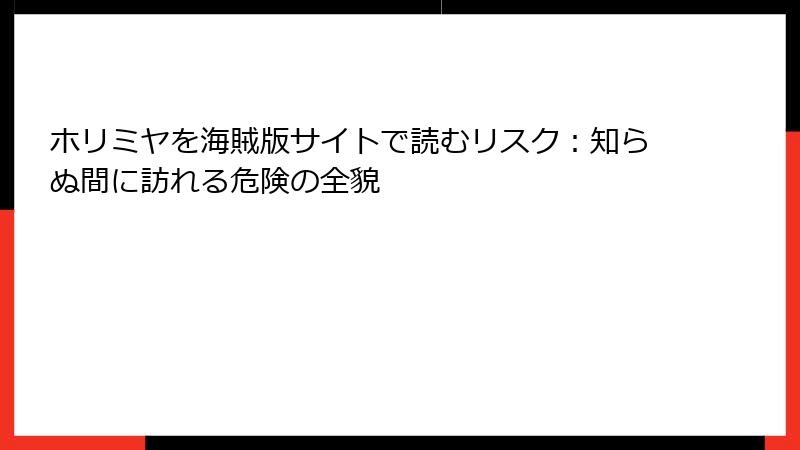 ホリミヤを海賊版サイトで読むリスク：知らぬ間に訪れる危険の全貌