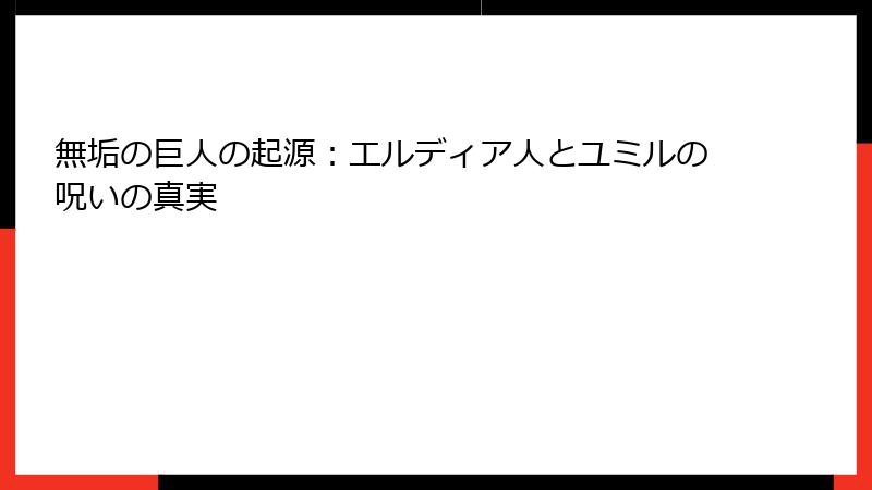 無垢の巨人の起源：エルディア人とユミルの呪いの真実