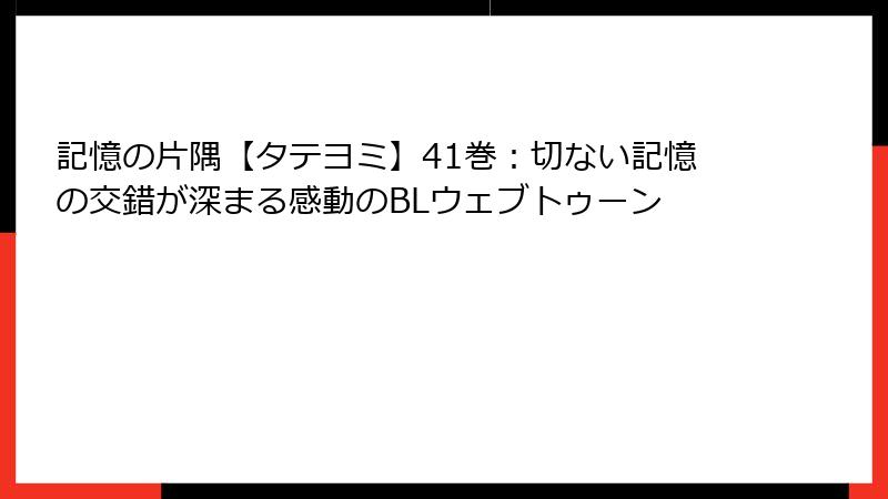 記憶の片隅【タテヨミ】41巻：切ない記憶の交錯が深まる感動のBLウェブトゥーン