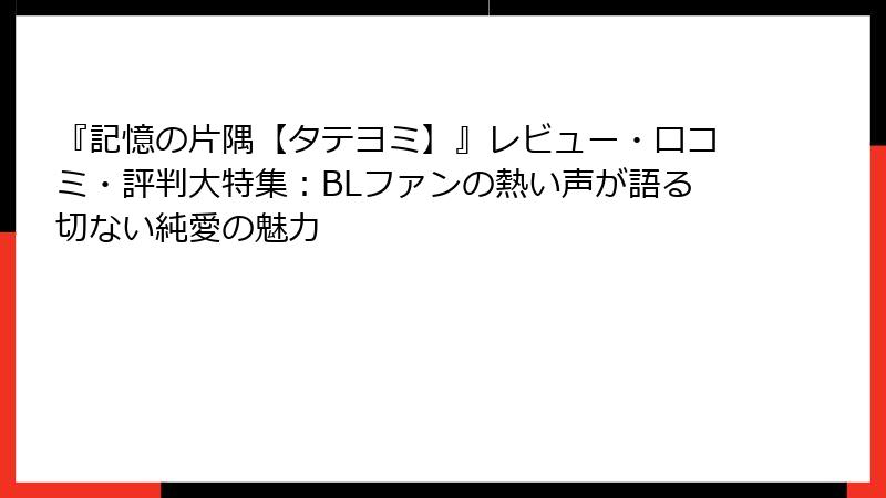 『記憶の片隅【タテヨミ】』レビュー・口コミ・評判大特集：BLファンの熱い声が語る切ない純愛の魅力