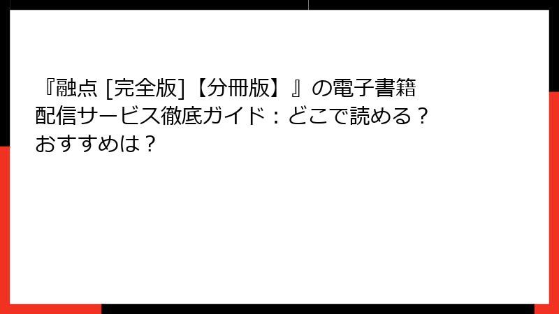 『融点 [完全版]【分冊版】』の電子書籍配信サービス徹底ガイド：どこで読める？ おすすめは？