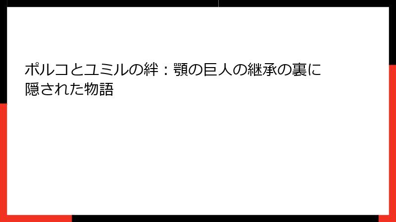 ポルコとユミルの絆：顎の巨人の継承の裏に隠された物語