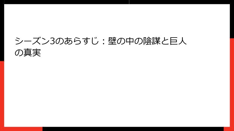 シーズン3のあらすじ：壁の中の陰謀と巨人の真実