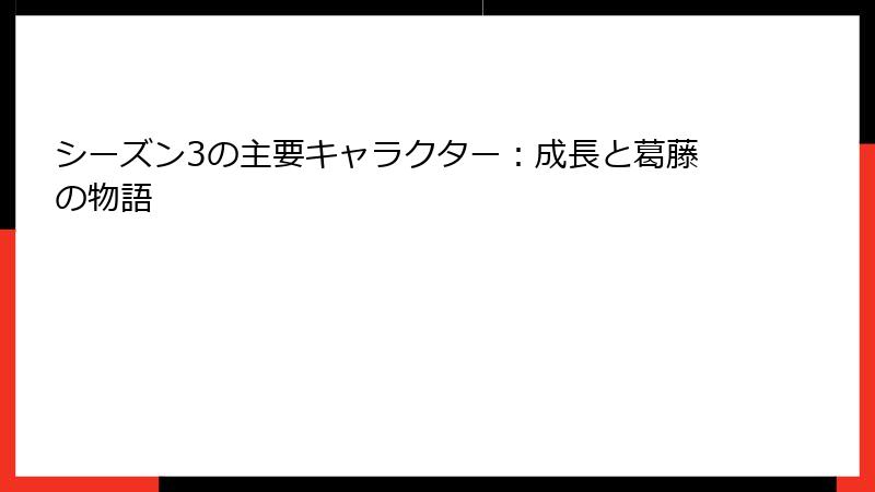 シーズン3の主要キャラクター：成長と葛藤の物語
