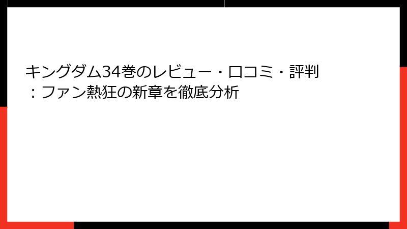 キングダム34巻のレビュー・口コミ・評判：ファン熱狂の新章を徹底分析