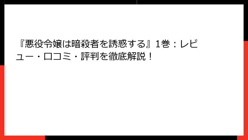 『悪役令嬢は暗殺者を誘惑する』1巻：レビュー・口コミ・評判を徹底解説！