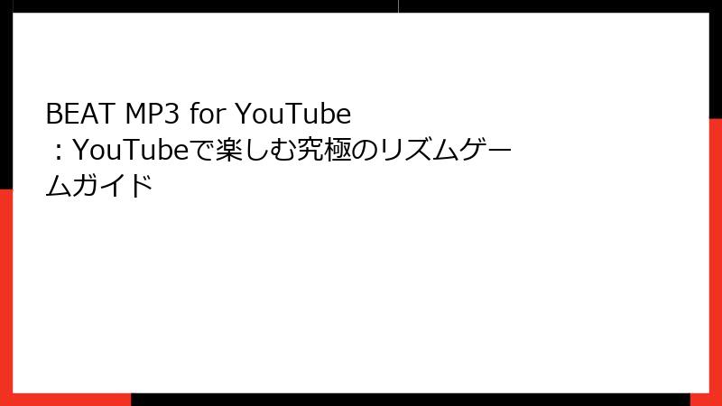 BEAT MP3 for YouTube：YouTubeで楽しむ究極のリズムゲームガイド